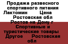 Продажа развесного спортивного питания.Лактомин-80. › Цена ­ 880 - Ростовская обл., Ростов-на-Дону г. Спортивные и туристические товары » Другое   . Ростовская обл.